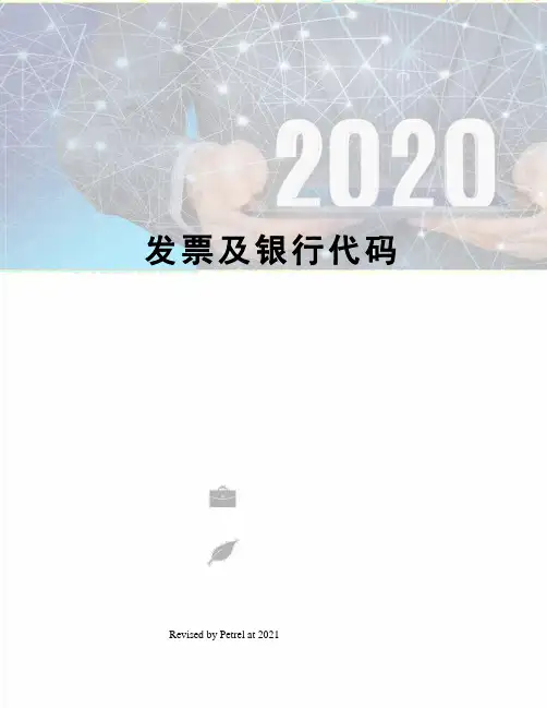发票及银行代码