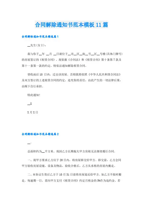合同解除通知书范本模板11篇