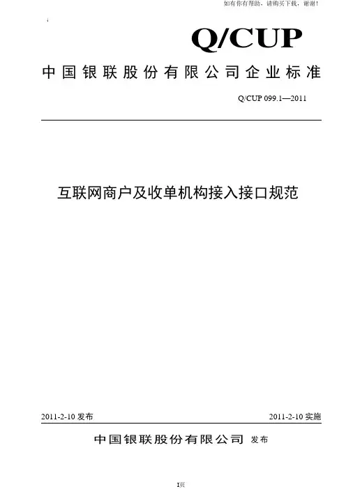 互联网商户及收单机构接入接口规范
