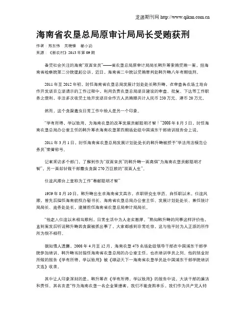 海南省农垦总局原审计局局长受贿获刑