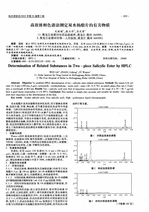 高效液相色谱法测定双水杨酯片的有关物质