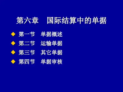 国际结算中的单据