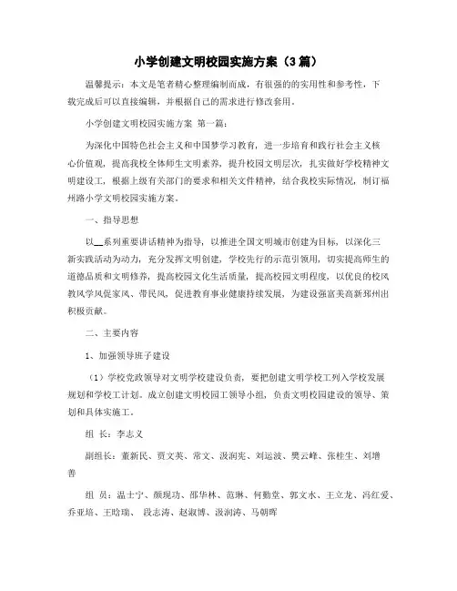 小学创建文明校园实施方案(3篇)精选范文