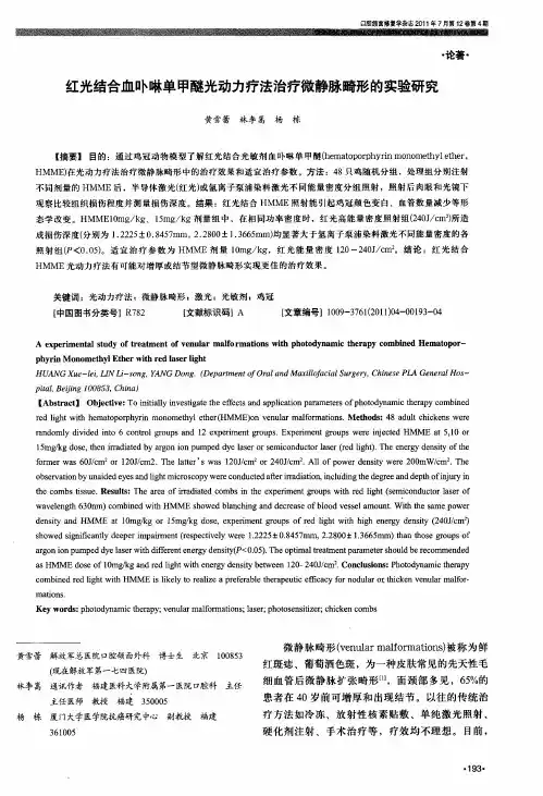 红光结合血卟啉单甲醚光动力疗法治疗微静脉畸形的实验研究