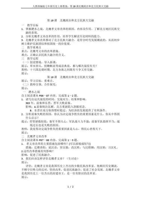 人教部编版七年级历史上册教案：第19课北魏政治和北方民族大交融