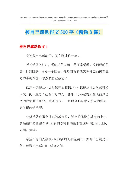 被自己感动作文500字(精选3篇)