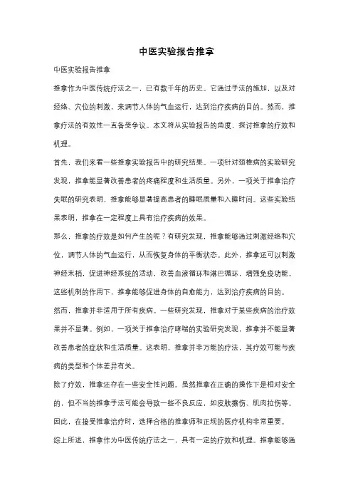 中医实验报告推拿