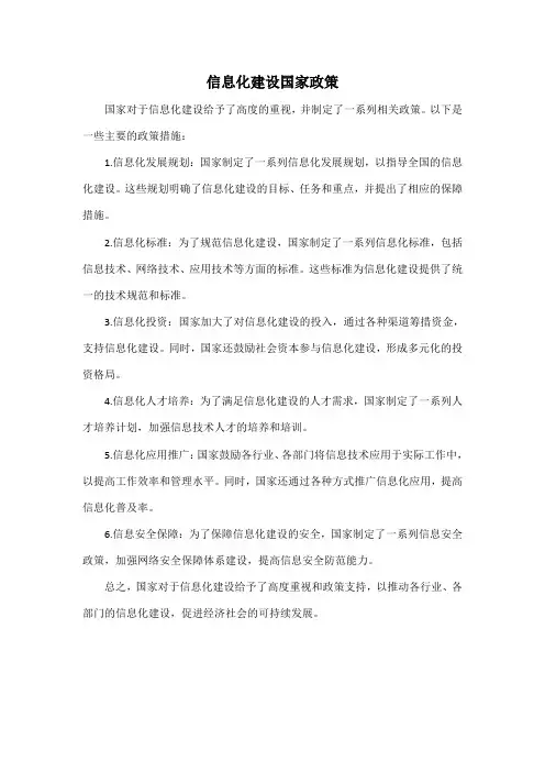 信息化建设国家政策