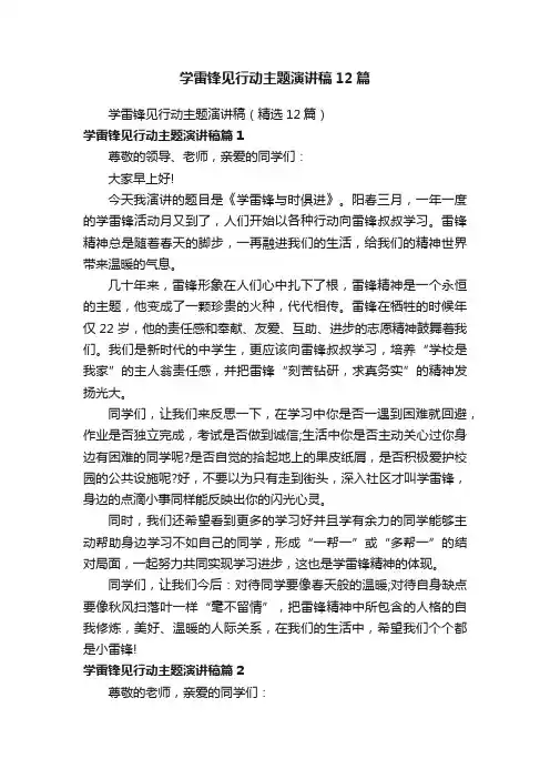 学雷锋见行动主题演讲稿12篇