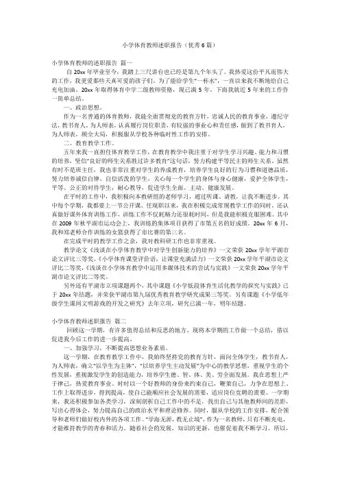 小学体育教师述职报告(优秀6篇)