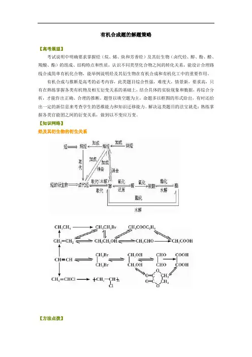 高中化学总复习之(基础)知识讲解—有机合成题的解题策略-