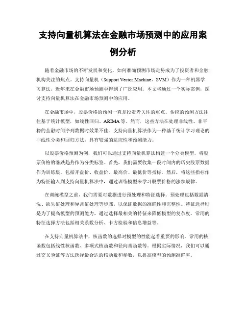 支持向量机算法在金融市场预测中的应用案例分析