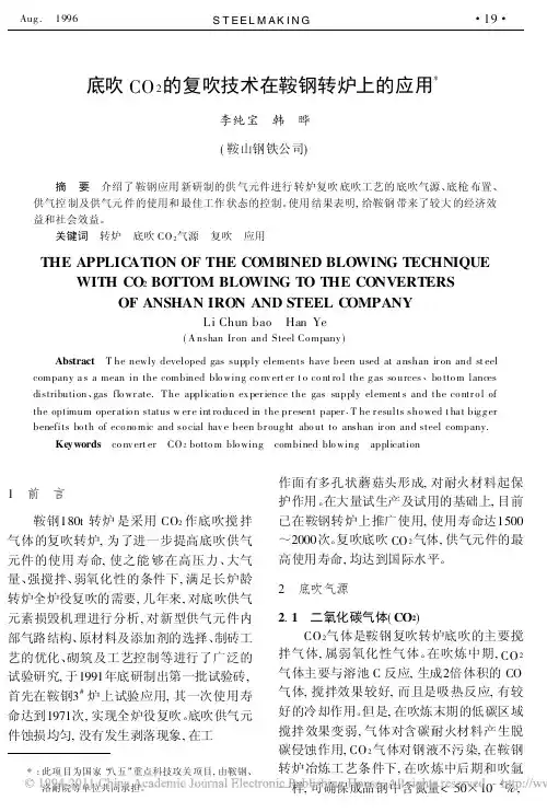 底吹CO_2的复吹技术在鞍钢转炉上的应用
