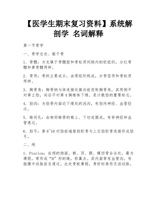【医学生期末复习资料】系统解剖学 名词解释 