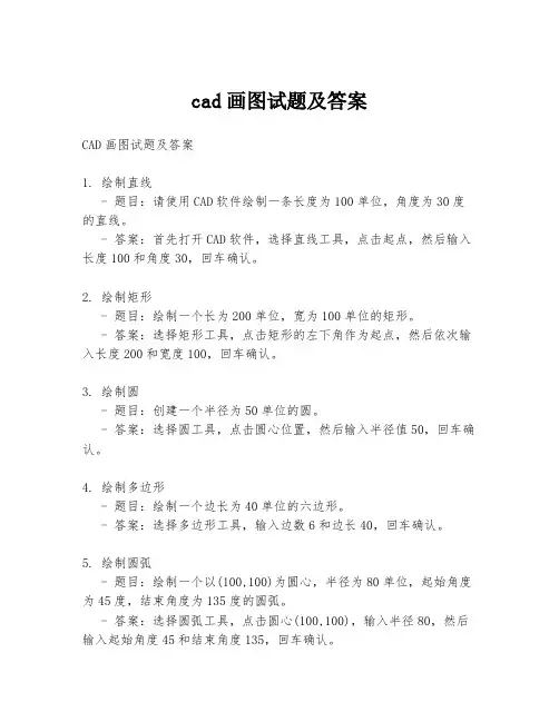 cad画图试题及答案