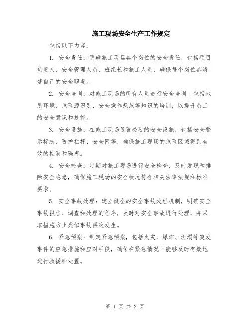 施工现场安全生产工作规定