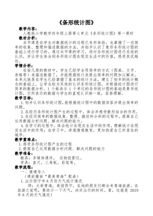 四年级上册第七单元《条形统计图》教学设计