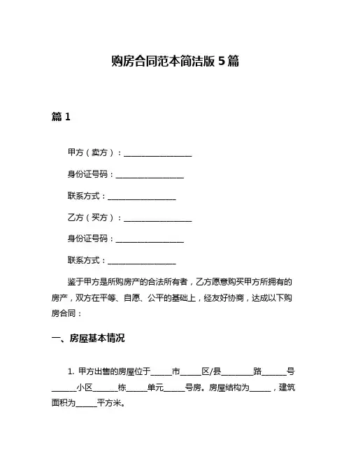 购房合同范本简洁版5篇