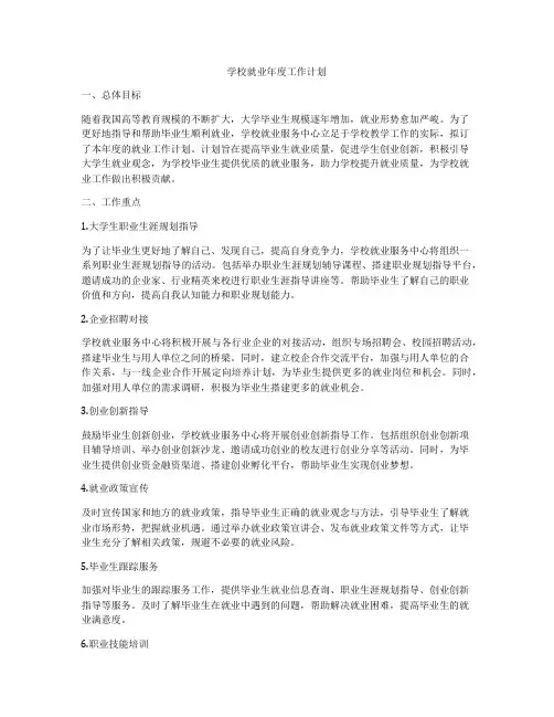 学校就业年度工作计划