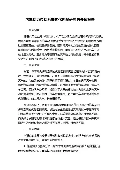 汽车动力传动系统优化匹配研究的开题报告