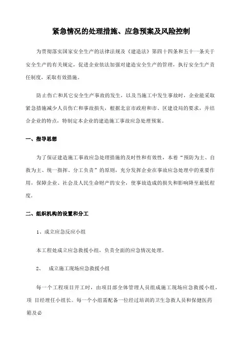 紧急情况的处理措施应急预案及风险控制
