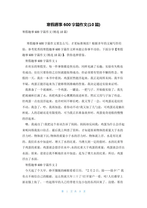 寒假趣事600字篇作文(10篇)