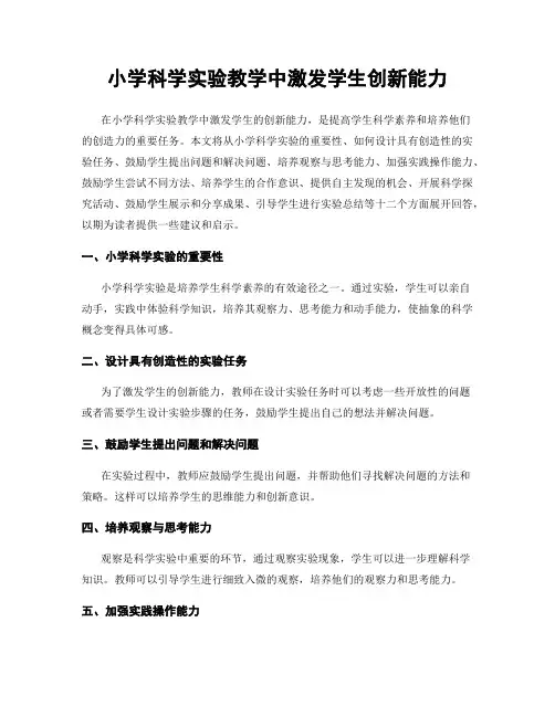 小学科学实验教学中激发学生创新能力