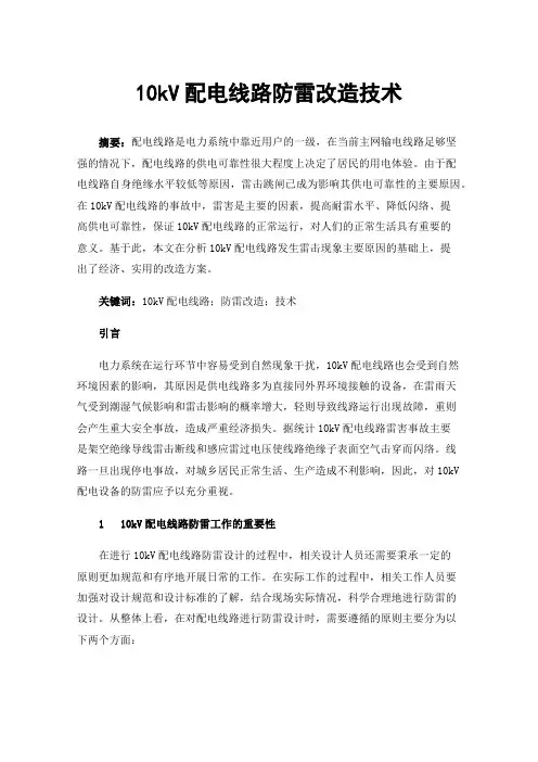10kV配电线路防雷改造技术