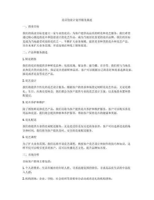 花店创业计划书服务描述