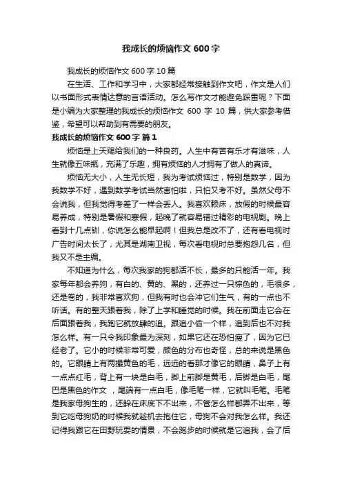 我成长的烦恼作文600字10篇