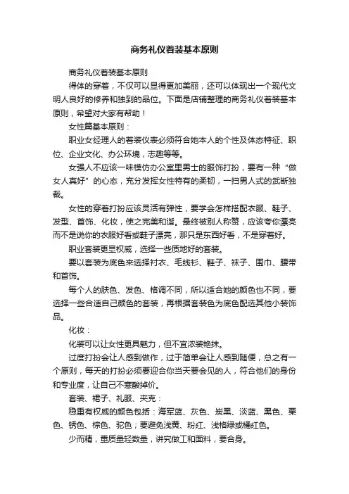 商务礼仪着装基本原则