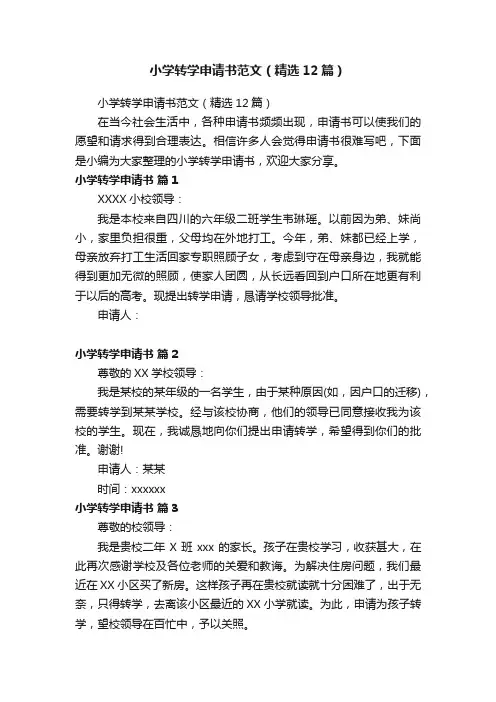 小学转学申请书范文（精选12篇）