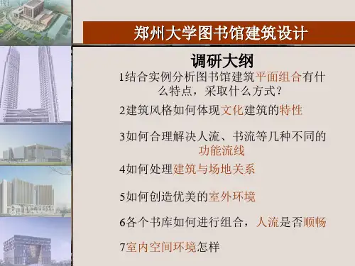 新郑州大学图书馆调研报告
