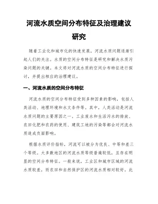 河流水质空间分布特征及治理建议研究
