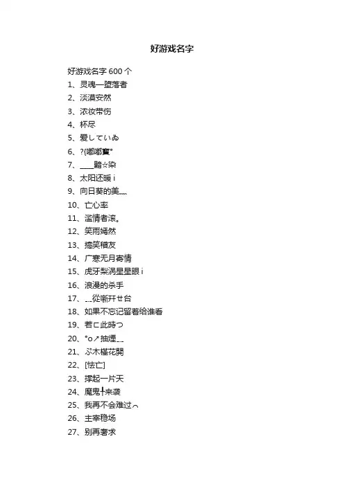 好游戏名字