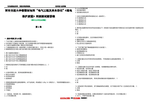 西安交通大学智慧树知到“电气工程及其自动化”《继电保护原理》网课测试题带答案