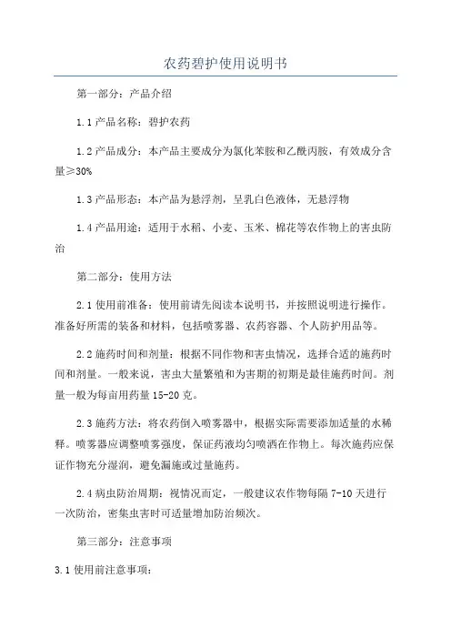 农药碧护使用说明书