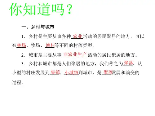 中图版八年级地理上册第三章第四节聚落的发展与景观变化详解