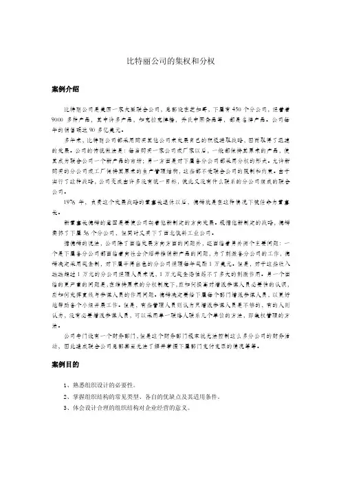 案例八比特丽公司的集权和分权