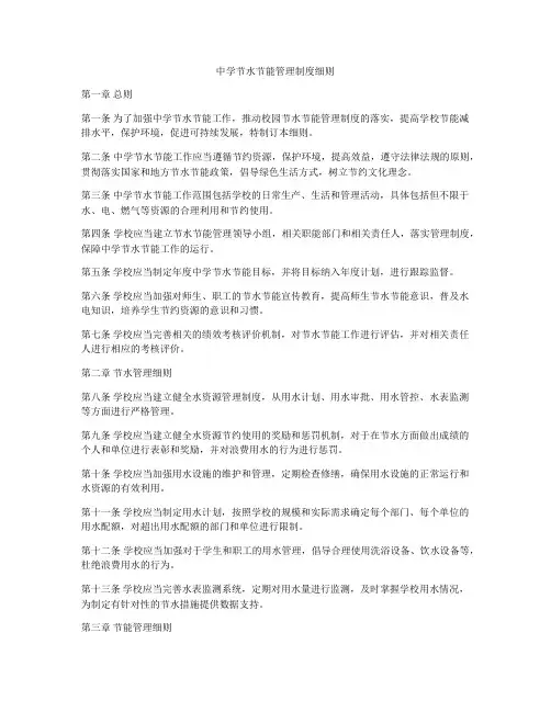 中学节水节能管理制度细则