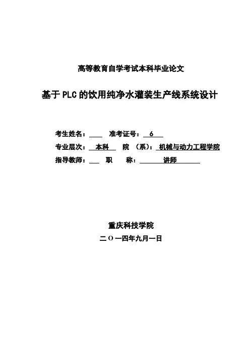(完整版)-基于PLC的饮用纯净水灌装生产线系统设计9毕业论文