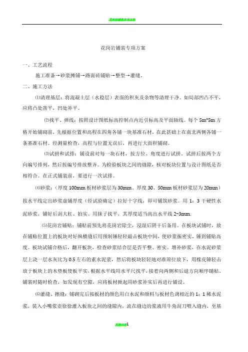 花岗岩铺装工程施工方案76509