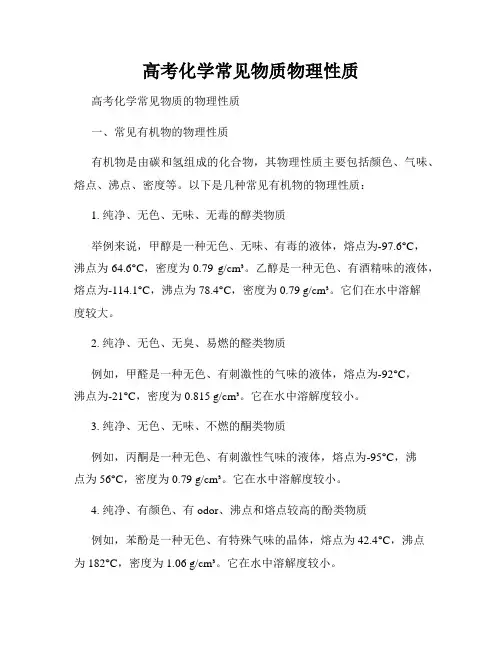 高考化学常见物质物理性质