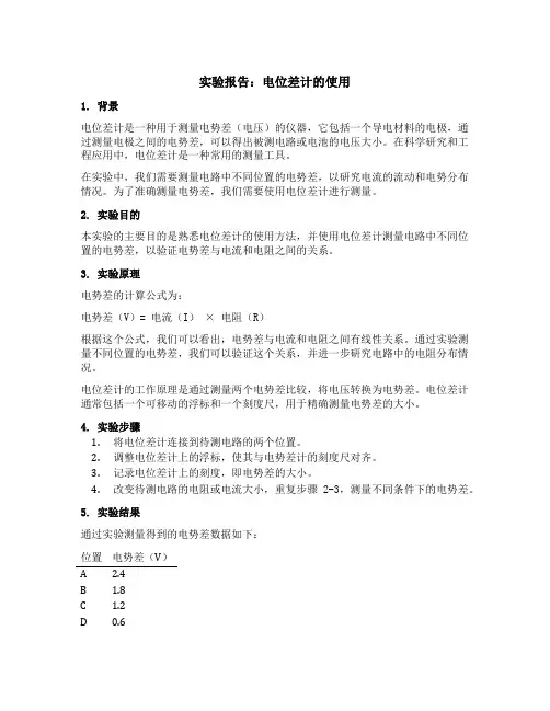 电位差计的使用实验报告