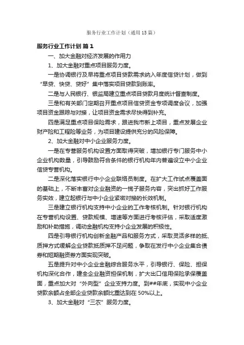 服务行业工作计划（通用15篇）