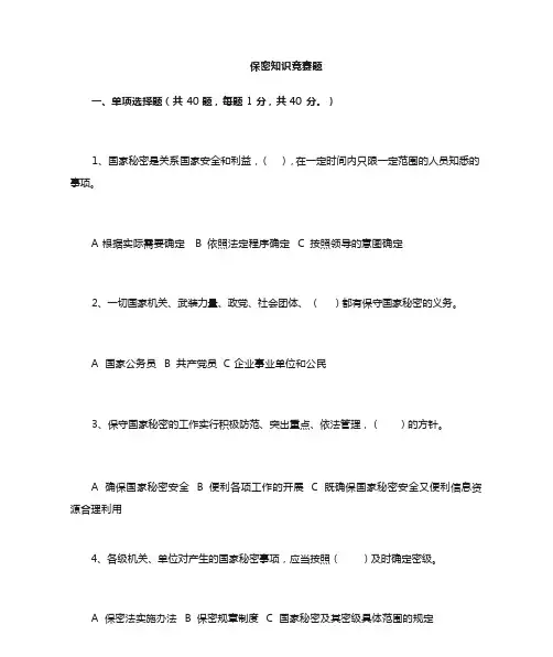 保密知识答题