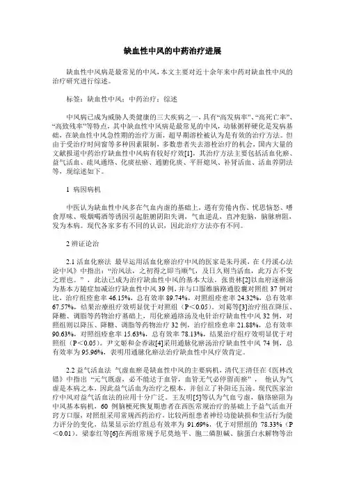 缺血性中风的中药治疗进展
