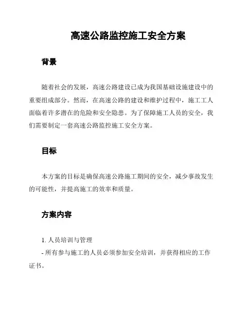 高速公路监控施工安全方案