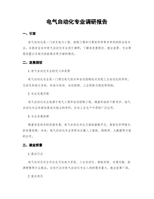 电气自动化专业调研报告