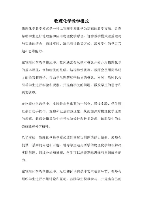 物理化学教学模式
